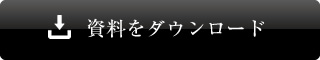 資料をダウンロード