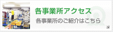 各事業所アクセス