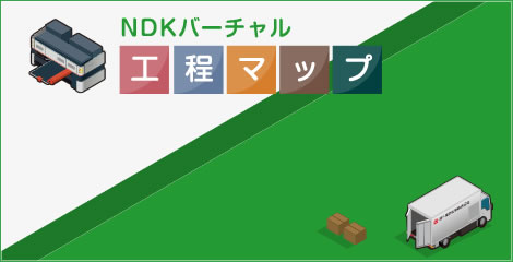 NDKバーチャル工程マップ