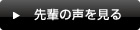 先輩の声を見る