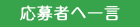 応募者へ一言