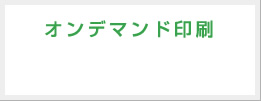 オンデマンド印刷