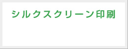 シルクスクリーン印刷