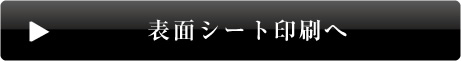 表面シート印刷へ