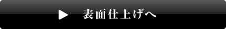 表面仕上げ